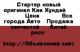 Стартер новый оригинал Киа/Хундай Kia/Hyundai › Цена ­ 6 000 - Все города Авто » Продажа запчастей   . Алтай респ.